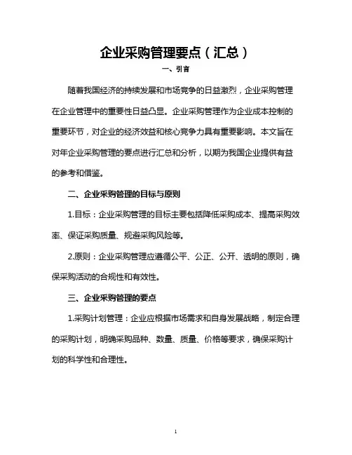 企业采购管理要点(汇总)