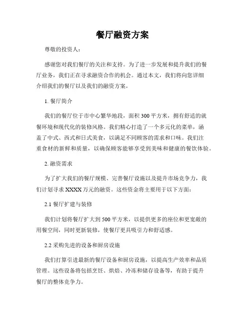 餐厅融资方案