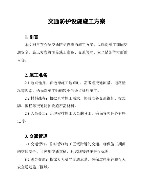 交通防护设施施工方案