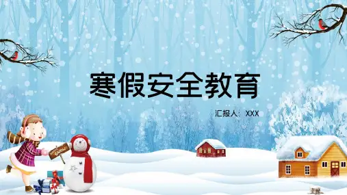 春节寒假安全教育PPT授课课件