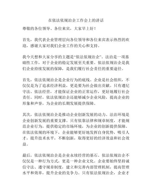 在依法依规治企工作会上的讲话