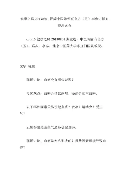健康之路20130801视频中医防癌有良方(五)李忠讲解血瘀怎么办