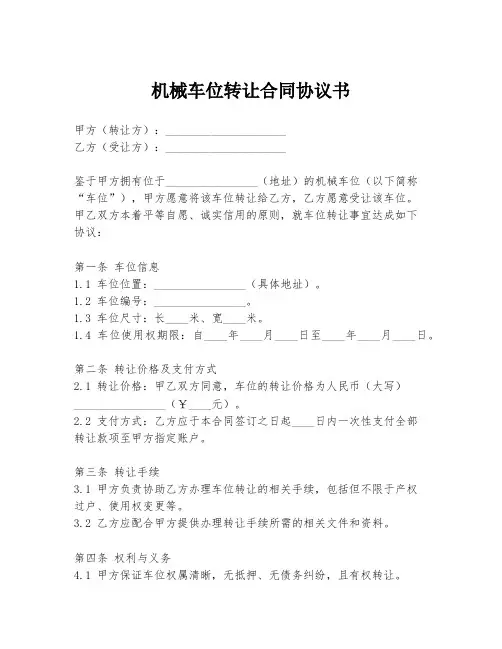 机械车位转让合同协议书