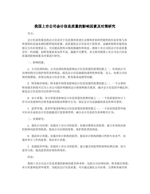 我国上市公司会计信息质量的影响因素及对策研究