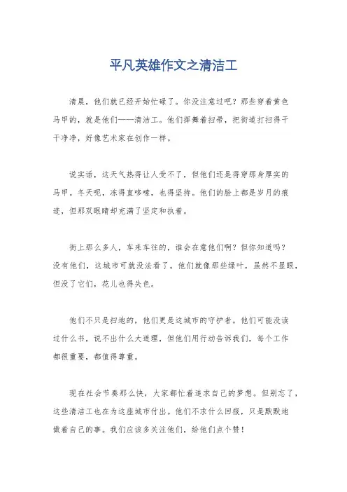 平凡英雄作文之清洁工