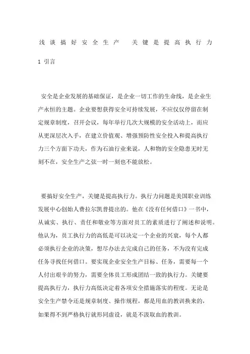 浅谈搞好安全生产 关键是提高执行力