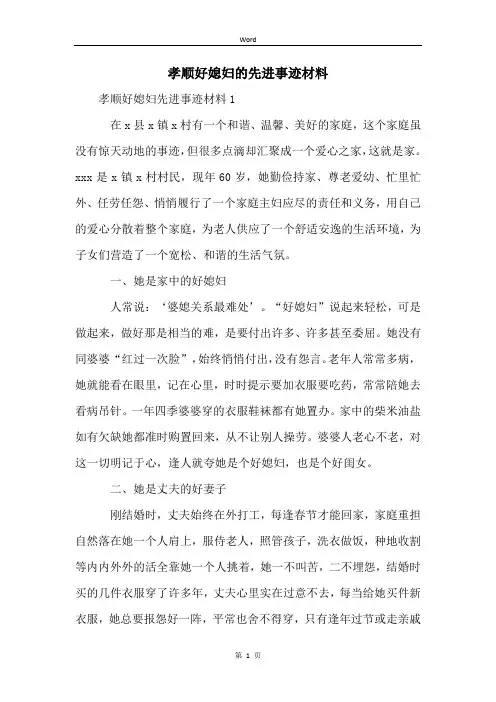 孝顺好媳妇的先进事迹材料