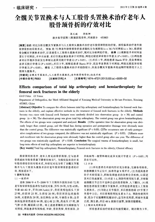 全髋关节置换术与人工股骨头置换术治疗老年人股骨颈骨折的疗效对比