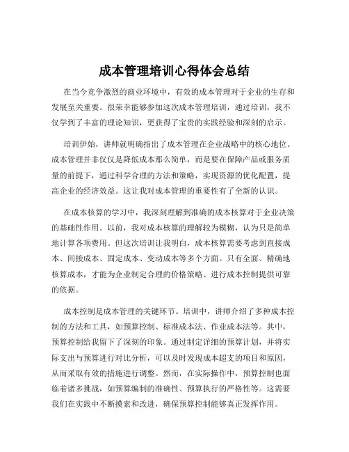 成本管理培训心得体会总结