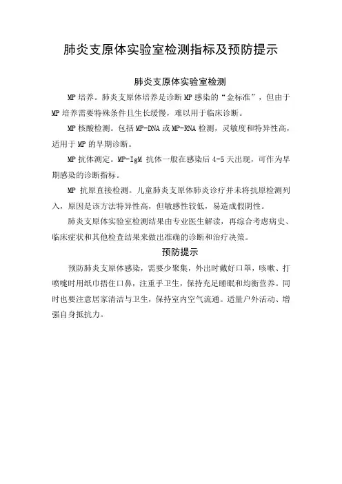 肺炎支原体实验室检测指标及预防提示