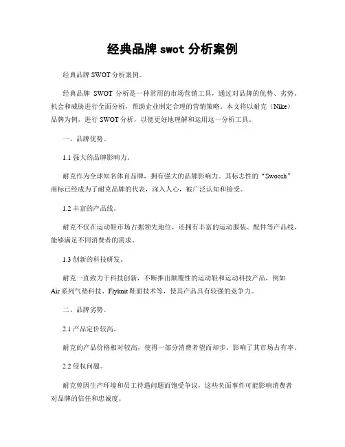 经典品牌swot分析案例