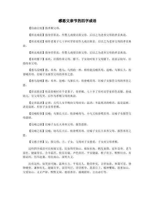 感恩父亲节的四字成语