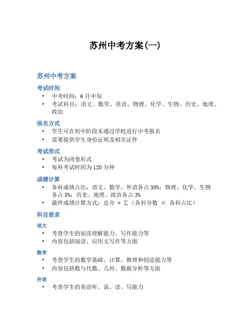 苏州中考方案(一)