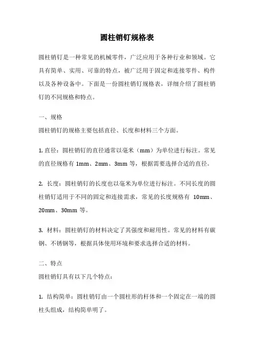 圆柱销钉规格表