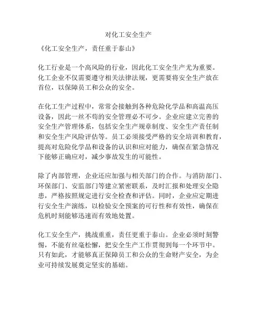 对化工安全生产