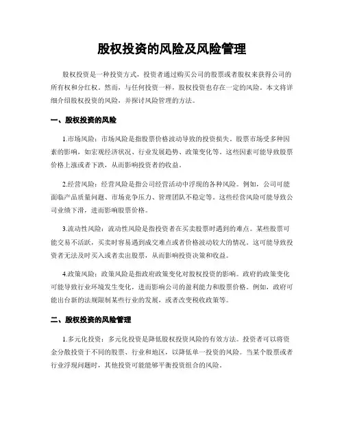 股权投资的风险及风险管理