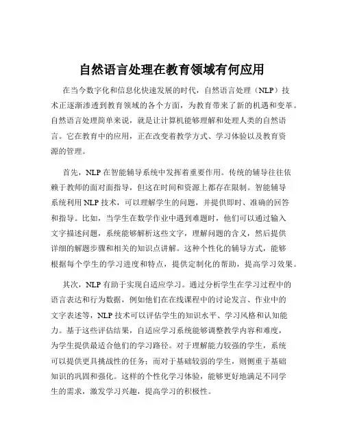 自然语言处理在教育领域有何应用