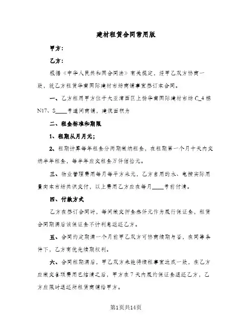 建材租赁合同常用版（5篇）