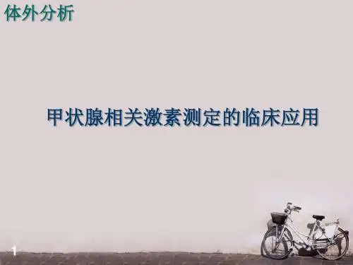 甲状腺相关激素测定的临床应用  ppt课件