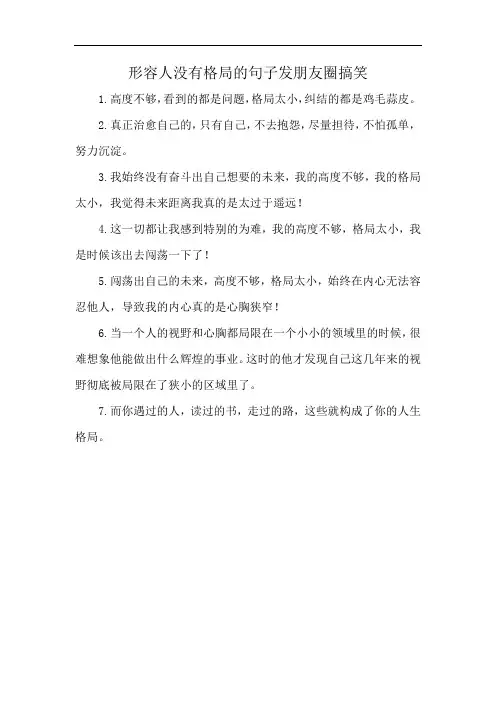形容人没有格局的句子发朋友圈搞笑