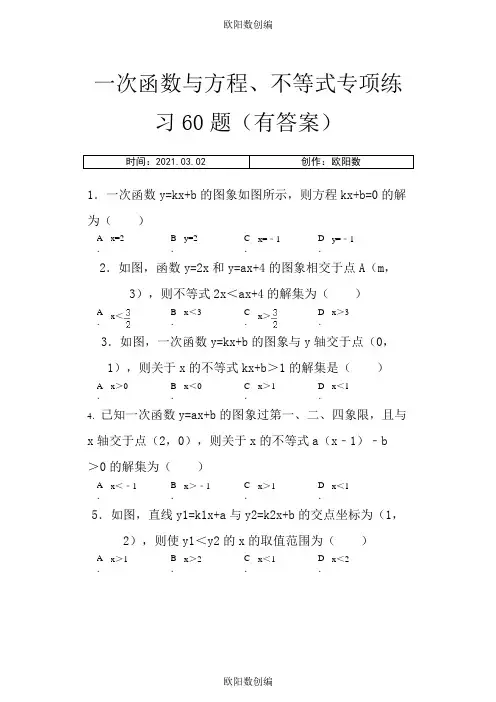一次函数与方程不等式专项练习60题(有答案)15页之欧阳数创编