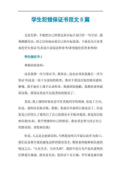 学生犯错保证书范文5篇