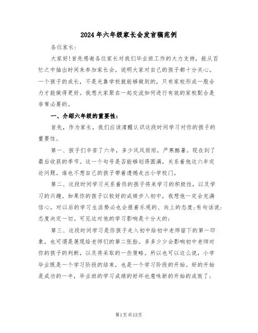 2024年六年级家长会发言稿范例(四篇)