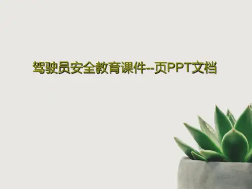 驾驶员安全教育课件--页PPT文档共39页