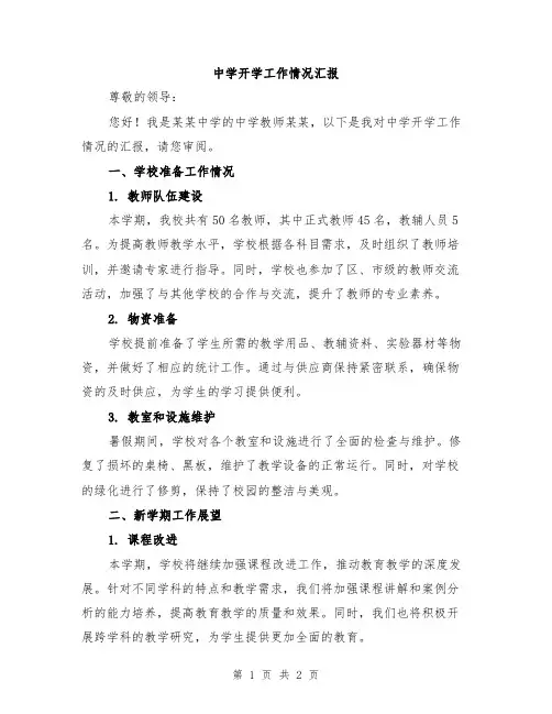 中学开学工作情况汇报