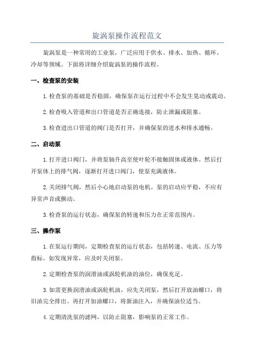 旋涡泵操作流程范文