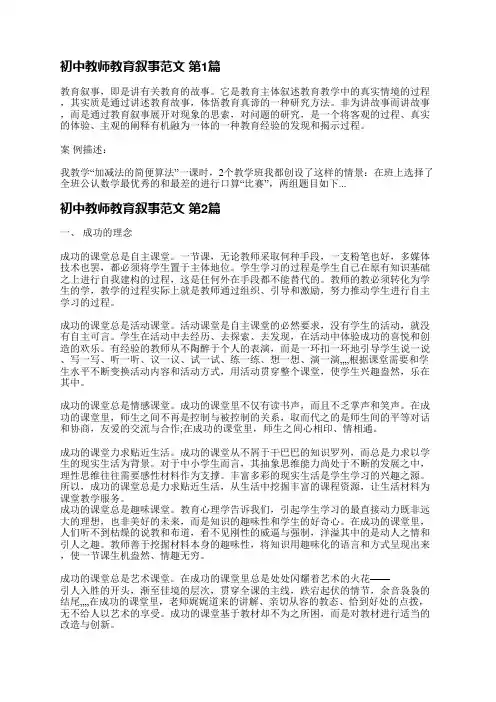 初中教师教育叙事范文(合集4篇)
