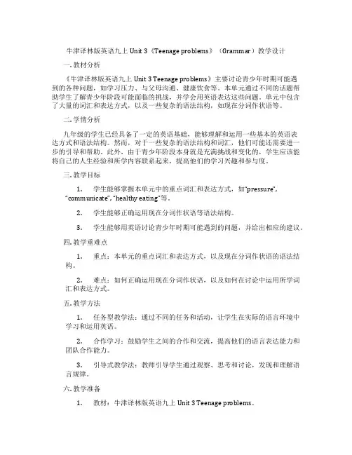 牛津译林版英语九上Unit 3《Teenage problems》(Grammar)教学设计
