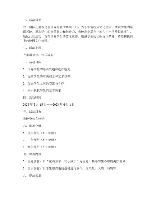 迎六一小学绘画比赛方案
