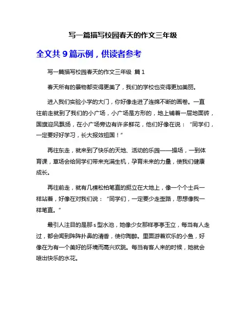 写一篇描写校园春天的作文三年级