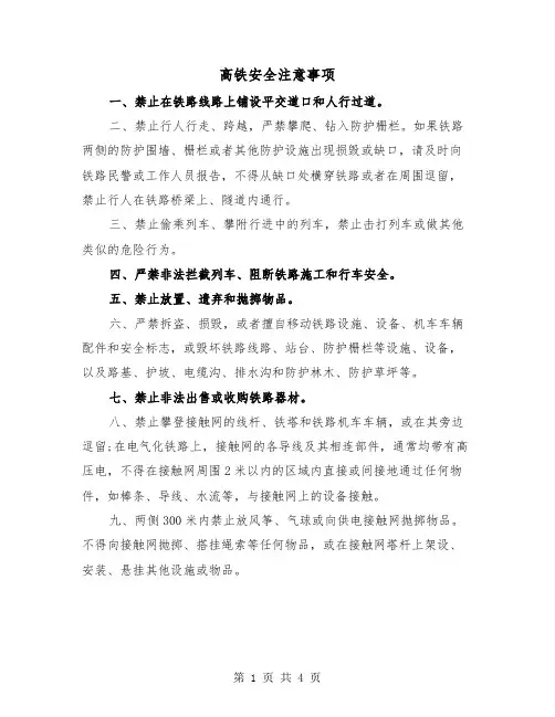 高铁安全注意事项(二篇)