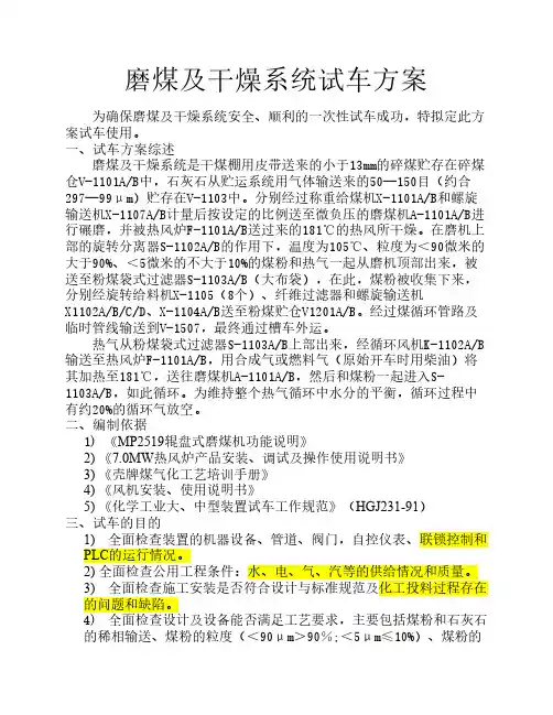 磨煤及干燥系统试车方案