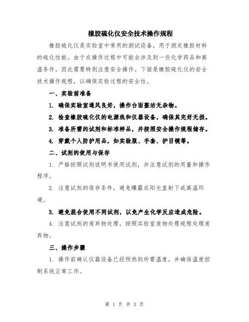 橡胶硫化仪安全技术操作规程