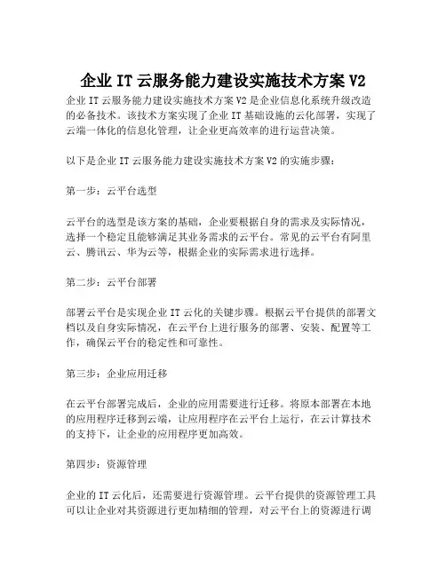 2023-企业IT云服务能力建设实施技术方案V2-1