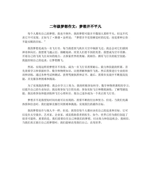 二年级梦想作文：梦想并不平凡