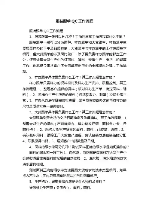 服装跟单QC工作流程