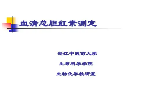 血清总胆红素测定