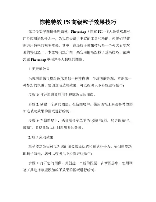 惊艳特效PS高级粒子效果技巧