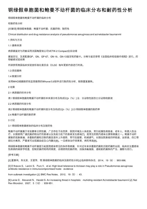 铜绿假单胞菌和鲍曼不动杆菌的临床分布和耐药性分析