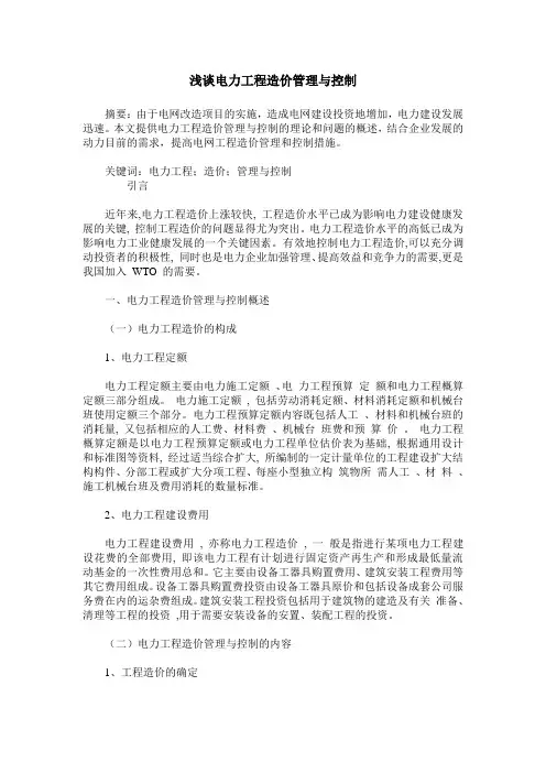 浅谈电力工程造价管理与控制