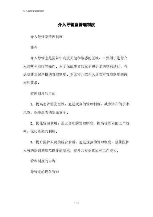 介入导管室管理制度