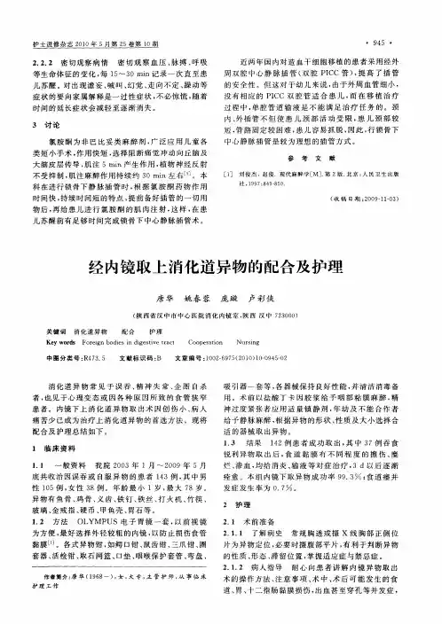 经内镜取上消化道异物的配合及护理