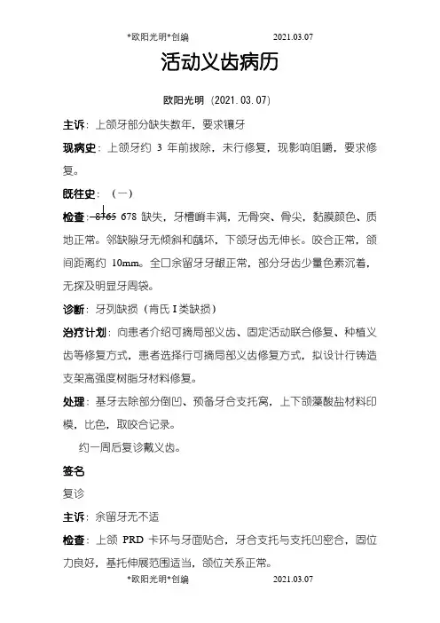 口腔修复科标准病历书写之欧阳光明创编