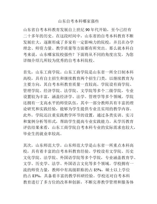 山东自考本科哪家强些
