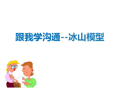 跟我学沟通技巧--冰山模型