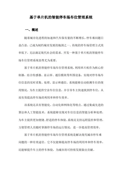 基于单片机的智能停车场车位管理系统